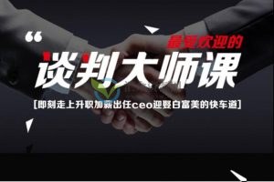 刘必荣老师主讲《谈判大师课-手把手教你做谈判高手》23堂视频课