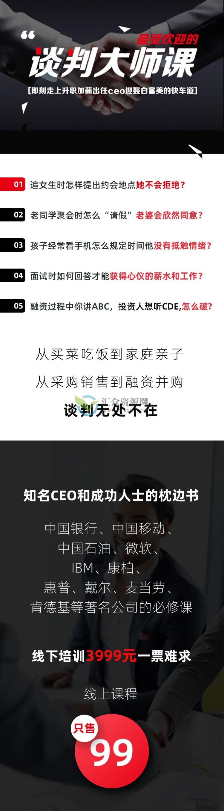 刘必荣老师主讲《谈判大师课-手把手教你做谈判高手》23堂视频课插图