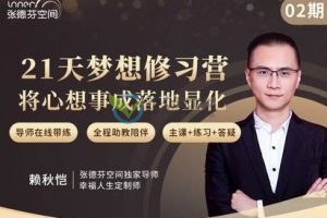 赖秋恺《21天梦想修习营》将心想事成落地显化