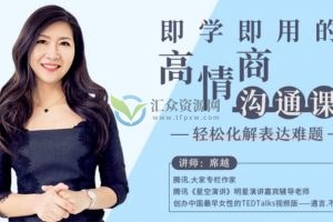 即学即用的高情商沟通课，轻松化解表达难题