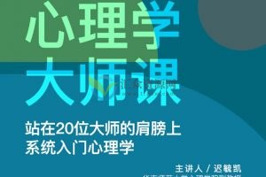 迟毓凯·心理学大师课