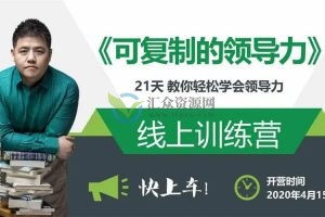 樊登《可复制的领导力》21天线上训练营，教你轻松学会领导力
