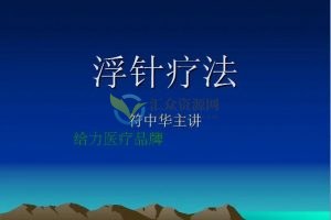符中华浮针疗法及腕踝针（视频+音频+文字资料）