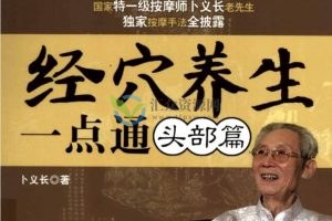 养生堂卜义长-经穴健康一点通头部篇(带电子书)+妙手能回春