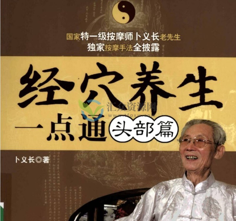 养生堂卜义长-经穴健康一点通头部篇(带电子书)+妙手能回春插图