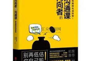 兆民-内向者沟通课：将性格变成优势