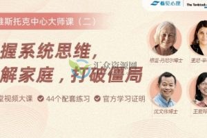 掌握系统思维，理解家庭，打破僵局