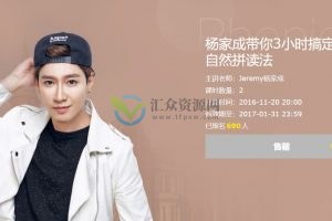 Jeremy杨家成带你3小时搞定初级自然拼读法（视频+课件） 百度网盘下载