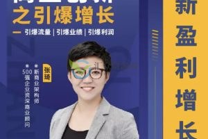 张琦3天直播课：商业创新之引爆增长-引爆流量、引爆业绩、引爆利润