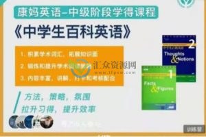 康妈英语-中级阶段学得课程 《中学生百科英语》视频+音频+讲义