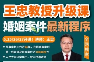 王忠：婚姻案件程序解析及律师必知的法官裁判逻辑