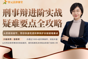 田筱荷​刑事辩进阶实战：疑难要点全攻略