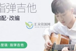 【哎呀音乐】杨楚骁 指弹吉他-玩转吉他编配/改编