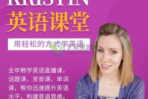 【学浪】Kristin英语课堂核心VIP会员课程（185节课）