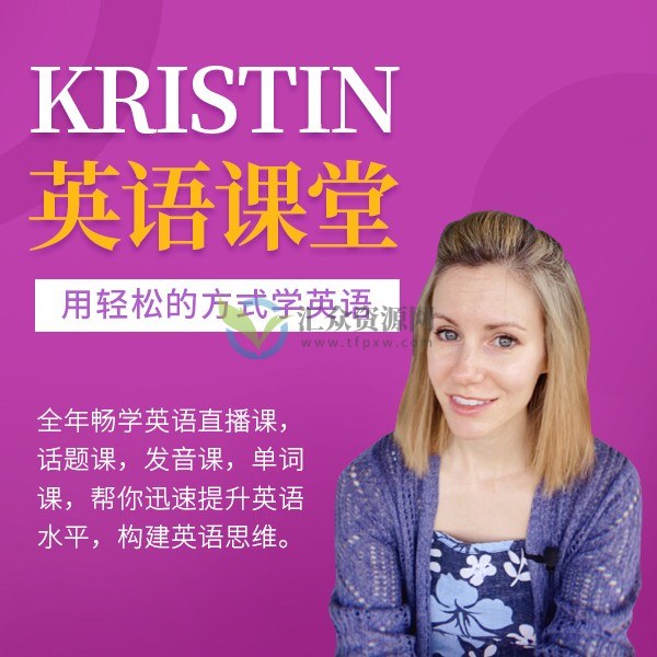 【学浪】Kristin英语课堂核心VIP会员课程（185节课）插图