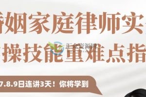 于琦-婚姻家庭律师实务：实操技能重难点指引