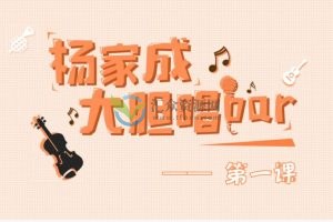 Jeremy杨家成大胆唱bar