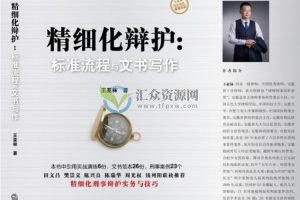 王亚林：刑事案件有效辩护与文书写作精细化指引