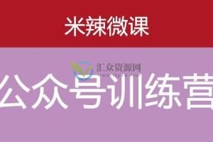 米辣-蓝海公众号项目训练营