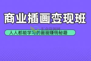 【开课吧】2022年叶汁老师《商业插画变理班》视频+素材