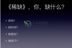 湛庐微课堂孙路弘-稀缺思维