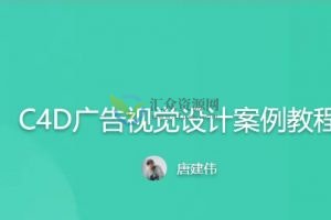 站酷唐建伟《C4D广告视觉设计案例教程》视频