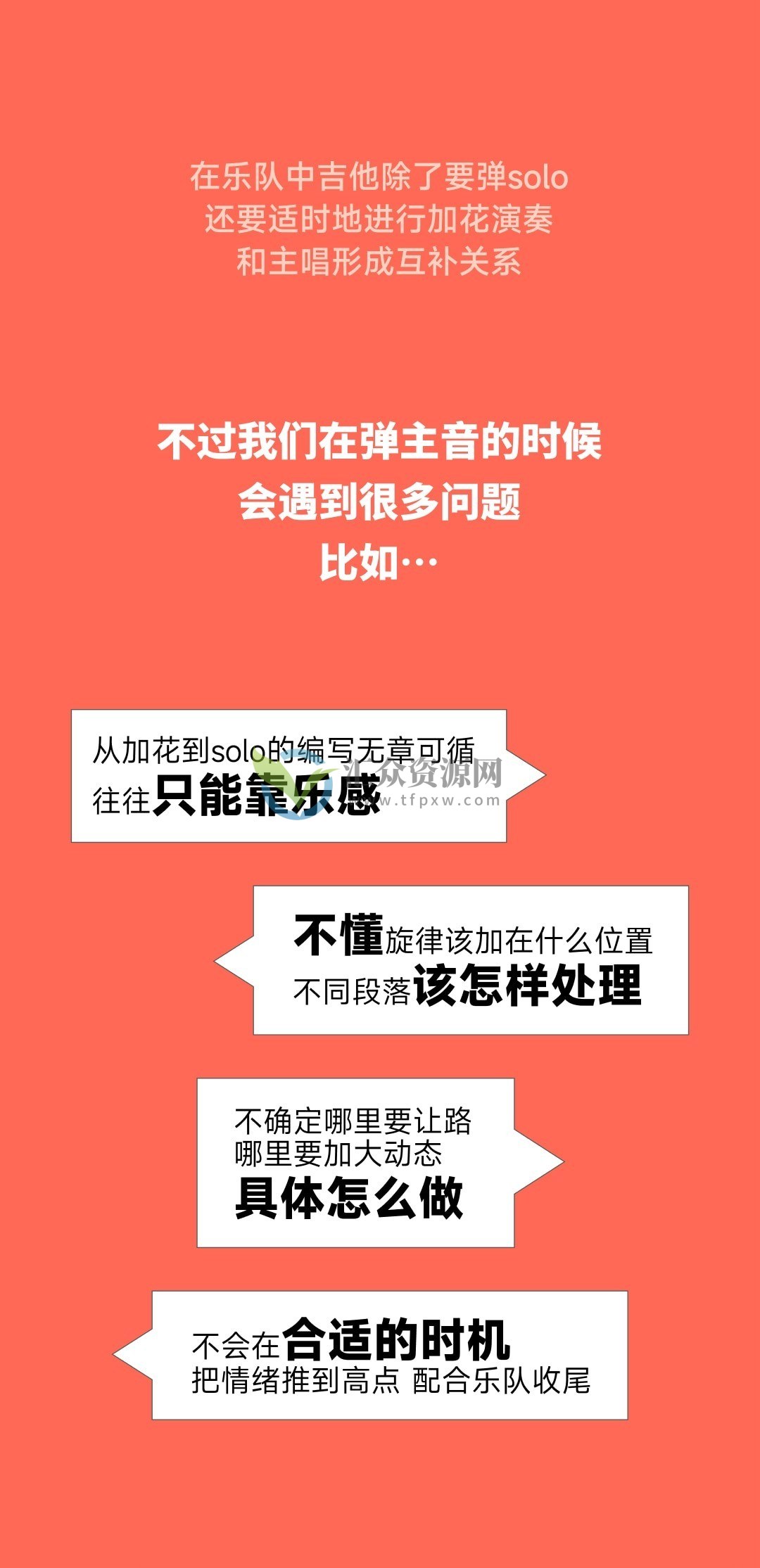 【哎呀音乐】Niko小烨 职业吉他实用套路手册：加花solo篇插图