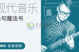 【哎呀音乐】Niko小烨 ： 现代音乐大师的乐句魔法书