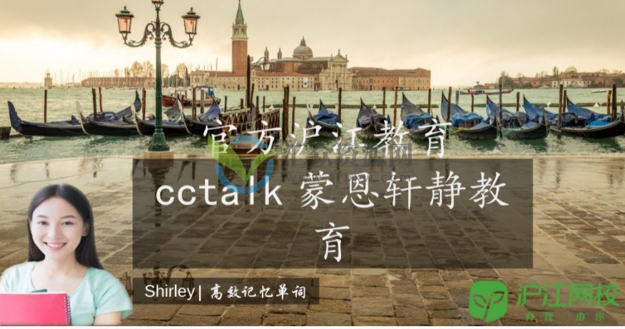 【CCTALK】趣味英语单词高效记忆课-1万英语单词3个月200节课全牢记（视频+讲义）插图1