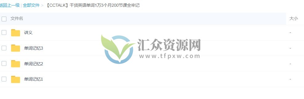 【CCTALK】趣味英语单词高效记忆课-1万英语单词3个月200节课全牢记（视频+讲义）插图2