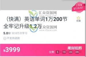 【CCTALK】趣味英语单词高效记忆课-1万英语单词3个月200节课全牢记（视频+讲义）