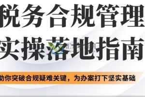 高超：税务合规管理实操落地指南