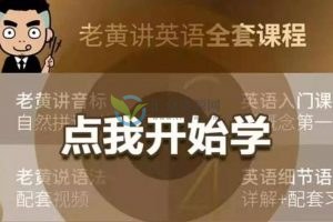 老黄讲英语（全套课程）