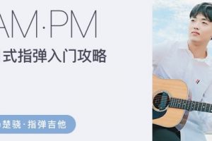 【哎呀音乐】杨楚骁-日式指弹入门进阶(视频+课件)