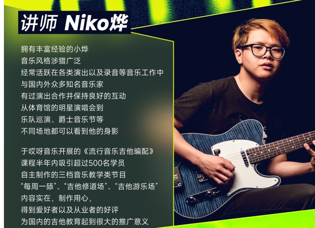 【哎呀音乐】niko小烨-吉他节奏律动Funk完全攻略(视频+课件)插图
