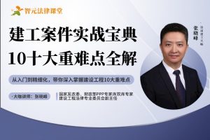 张晓峰建工案件实战宝典：10大重点难点全解