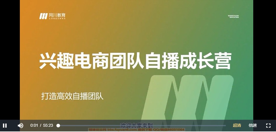 网川教育《兴趣电商团队自播成长营》打造高效自播团队插图