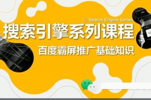 老派SEO《百度霸屏引流课》打造精准被动流量系统