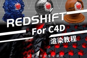 87time- Redshift for c4d商业渲染教程