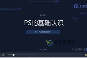 千锋2020版PS基础入门教程全集（设计师必备）