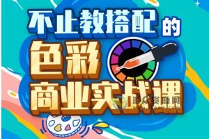 2021年傅炯-不止教搭配的色彩商业实战课