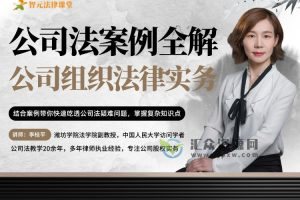 【智元法律】李桂平公司法案例全解：公司组织法律实务