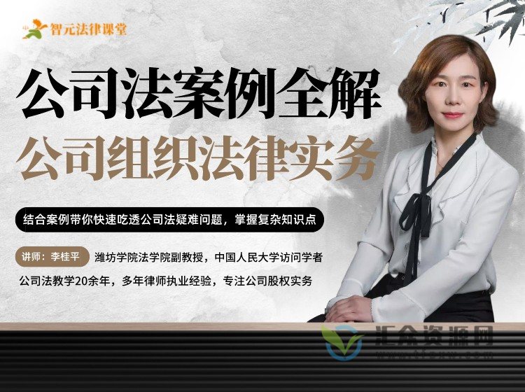 【智元法律】李桂平公司法案例全解：公司组织法律实务插图