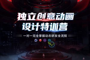 Daly代老师《独立创意动画设计特训营》一对一掌握动态研发全流程