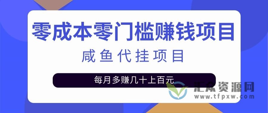 咸鱼代挂项目揭秘：零成本零门槛日赚500+插图