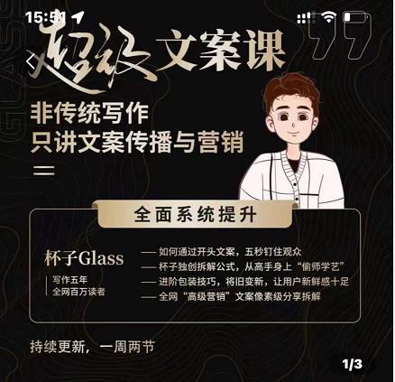 杯子Glass《超级文案课》非传统写作，讲文案传播与营销插图