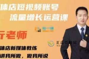 亓老师《实体店抖音账号-流量增长运营课》