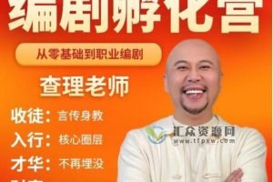 查理老师《编剧孵化营》带你从零基础走向职业