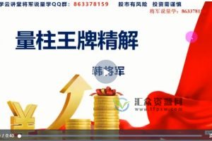 2021年量学云讲堂韩将军《打造量学黄金架构思维》第26期课程 百度网盘下载