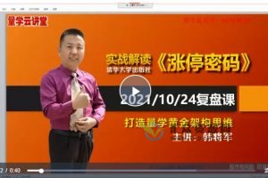 2021年量学云讲堂韩将军《打造量学黄金架构思维》第29期课程（正课+指标+收评+答疑）